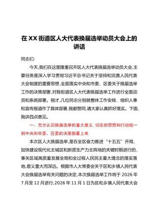 在XX街道区人大代表换届选举动员大会上的讲话