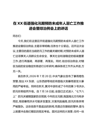 在XX街道强化汛期预防未成年人溺亡工作推进会暨综治例会上的讲话