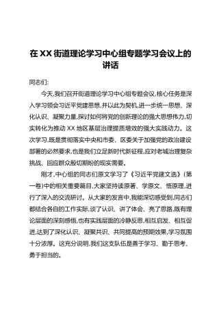 在XX街道理论学习中心组专题学习会议上的讲话