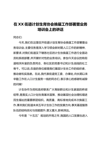 在XX街道计划生育协会换届工作部署暨业务培训会上的讲话