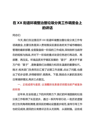 在XX街道环境整治暨垃圾分类工作调度会上的讲话