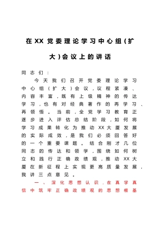 在XX党委理论学习中心组（扩大）会议上的讲话