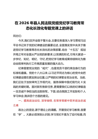 在2026年县人民法院党组党纪学习教育常态化长效化专题党课上的讲话
