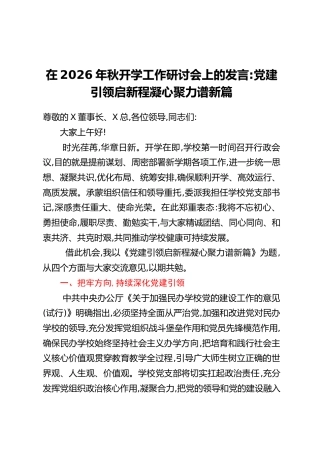 在2026年秋开学工作研讨会上的发言：党建引领启新程 凝心聚力谱新篇