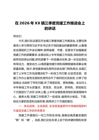在2026年XX镇三季度党建工作推进会上的讲话