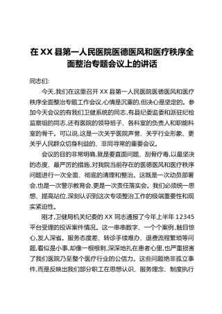 在 XX县第一人民医院医德医风和医疗秩序全面整治专题会议上的讲话