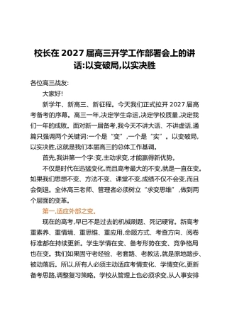 校长在2027届高三开学工作部署会上的讲话：以变破局，以实决胜