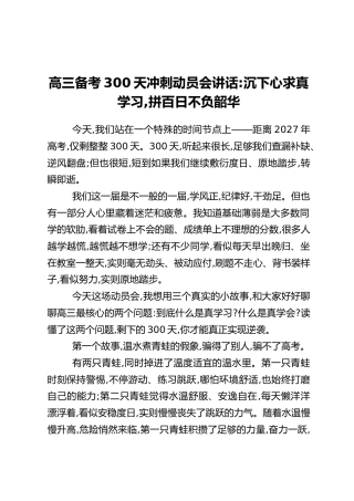高三备考300天冲刺动员会讲话：沉下心求真学习，拼百日不负韶华
