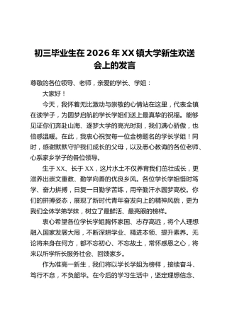 初三毕业生在2026年XX镇大学新生欢送会上的发言