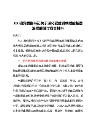 XX镇党委副书记关于深化党建引领赋能基层治理的研讨发言材料