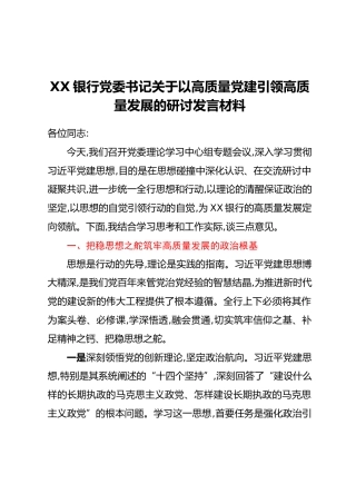 XX银行党委书记关于以高质量党建引领高质量发展的研讨发言材料