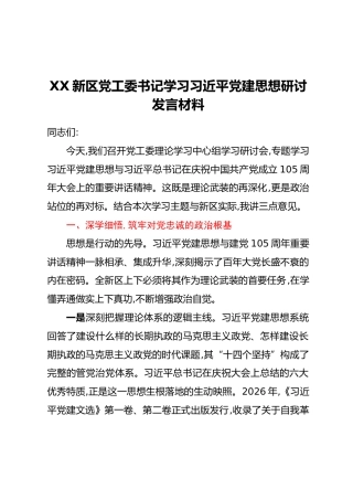 XX新区党工委书记学习习近平党建思想研讨发言材料