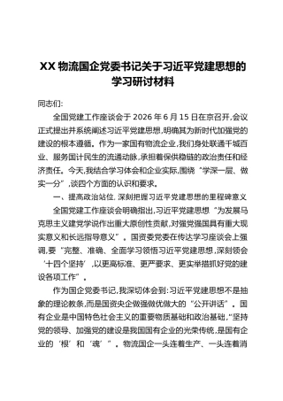 XX物流国企党委书记关于习近平党建思想的学习研讨材料