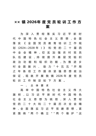 ××镇2026年度党员轮训工作方案