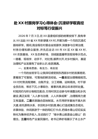 赴XX村跟岗学习心得体会：沉浸研学取真经 对标笃行促振兴