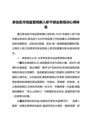 参加区市场监管局新入职干部业务培训心得体会