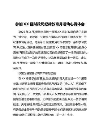 参加XX县财政局纪律教育月活动心得体会