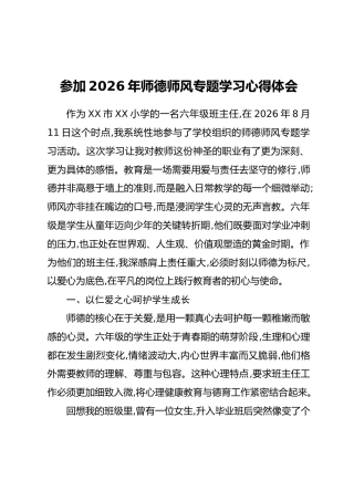 参加2026年师德师风专题学习心得体会