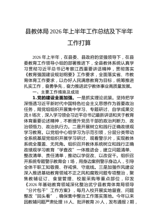 县教体局2026年上半年工作总结及下半年工作打算