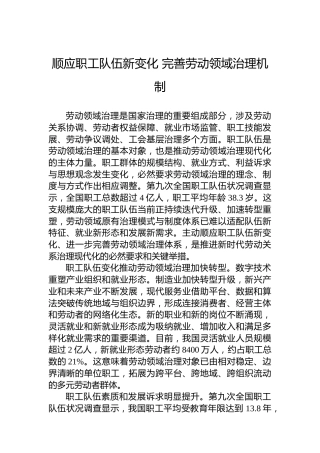 顺应职工队伍新变化完善劳动领域治理机制