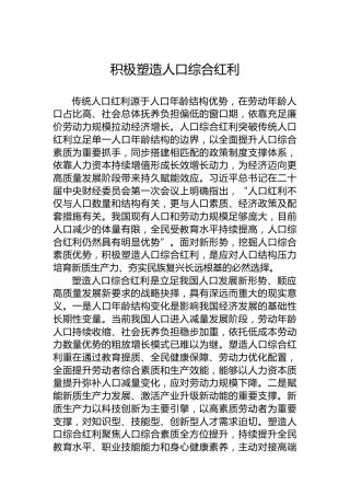 积极塑造人口综合红利