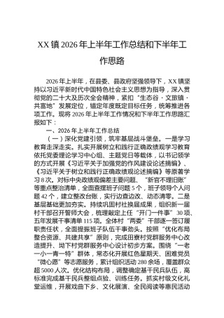 XX镇2026年上半年工作总结和下半年工作思路