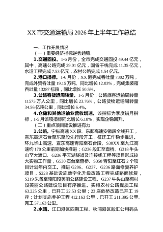 XX市交通运输局2026年上半年工作总结