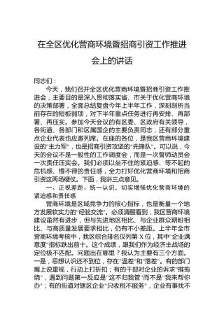 在全区优化营商环境暨招商引资工作推进会上的讲话