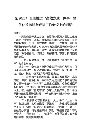 在2026年全市推进“高效办成一件事”暨优化政务服务环境工作会议上的讲话