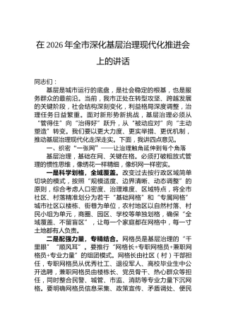 在2026年全市深化基层治理现代化推进会上的讲话