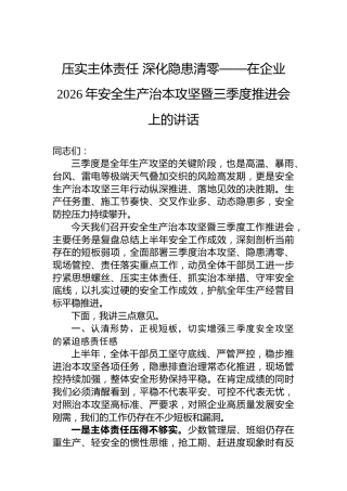 压实主体责任深化隐患清零——在企业2026年安全生产治本攻坚暨三季度推进会上的讲话
