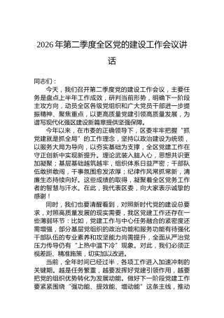 2026年第二季度全区党的建设工作会议讲话