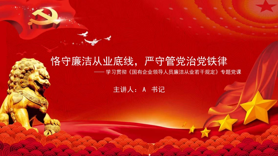 廉政党课PPT:恪守廉洁从业底线,严守管党治党铁律_第1页
