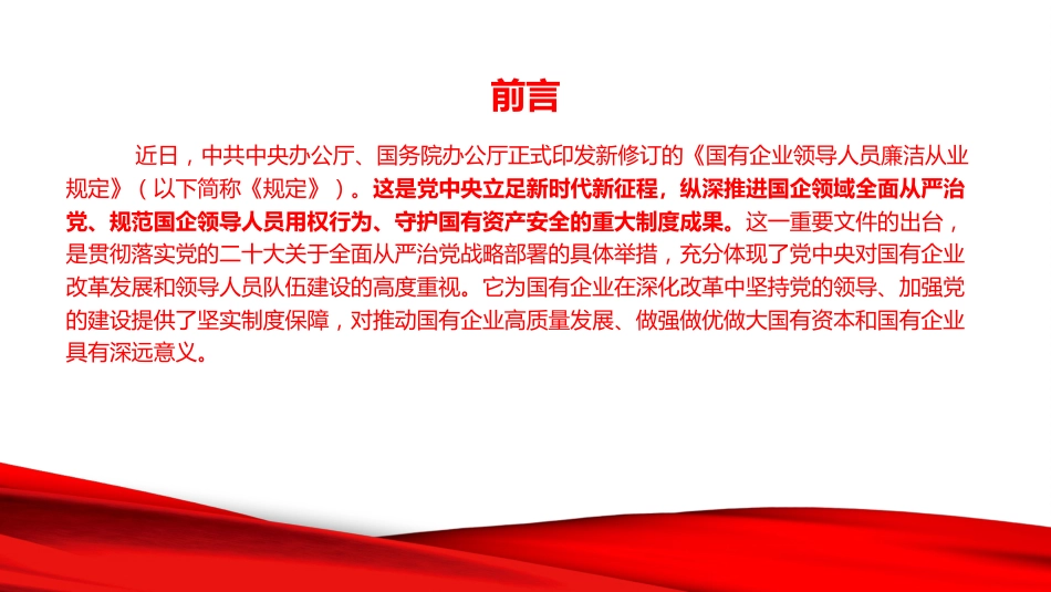 廉政党课PPT:恪守廉洁从业底线,严守管党治党铁律_第2页