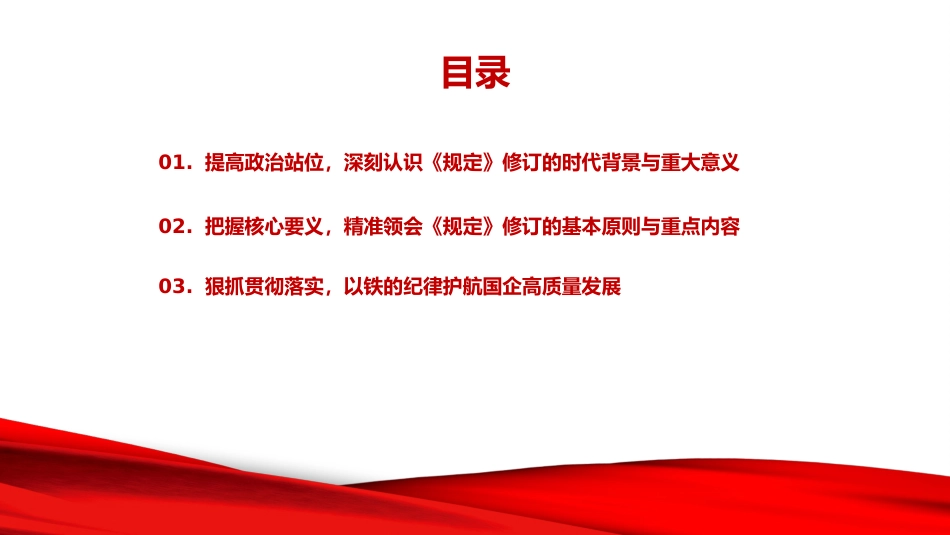 廉政党课PPT:恪守廉洁从业底线,严守管党治党铁律_第3页