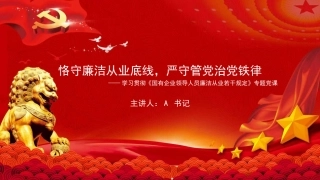 廉政党课PPT：恪守廉洁从业底线，严守管党治党铁律