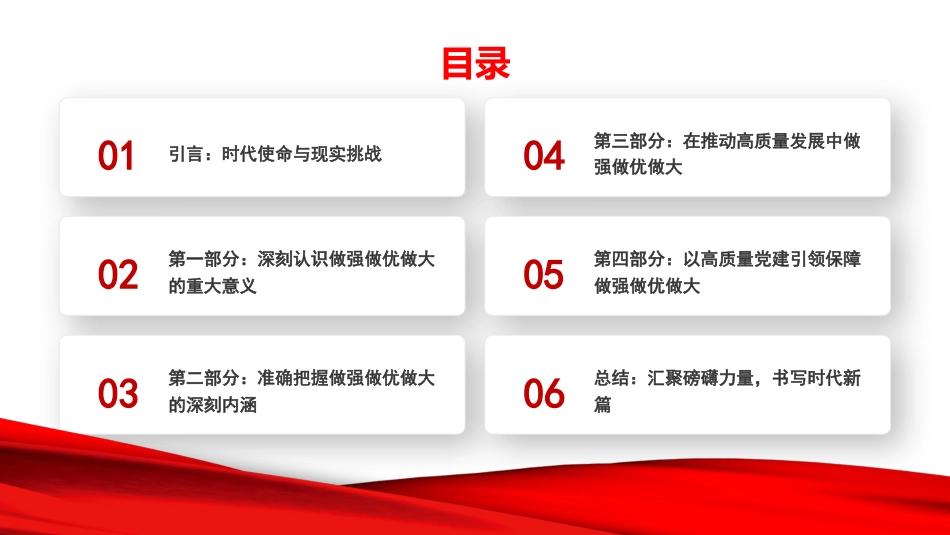 党课PPT：做强做优做大国资国企，全面提升国资国企核心竞争力_第2页