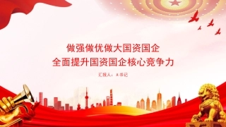党课PPT：做强做优做大国资国企，全面提升国资国企核心竞争力