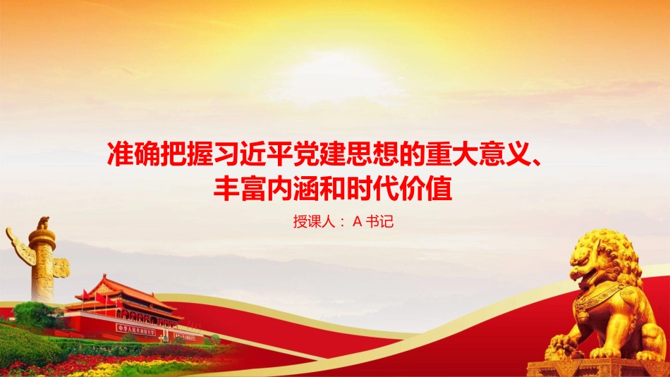 党课PPT:准确把握习近平党建思想的重大意义、丰富内涵和时代价值_第1页
