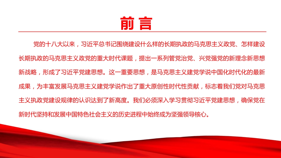 党课PPT:准确把握习近平党建思想的重大意义、丰富内涵和时代价值_第2页