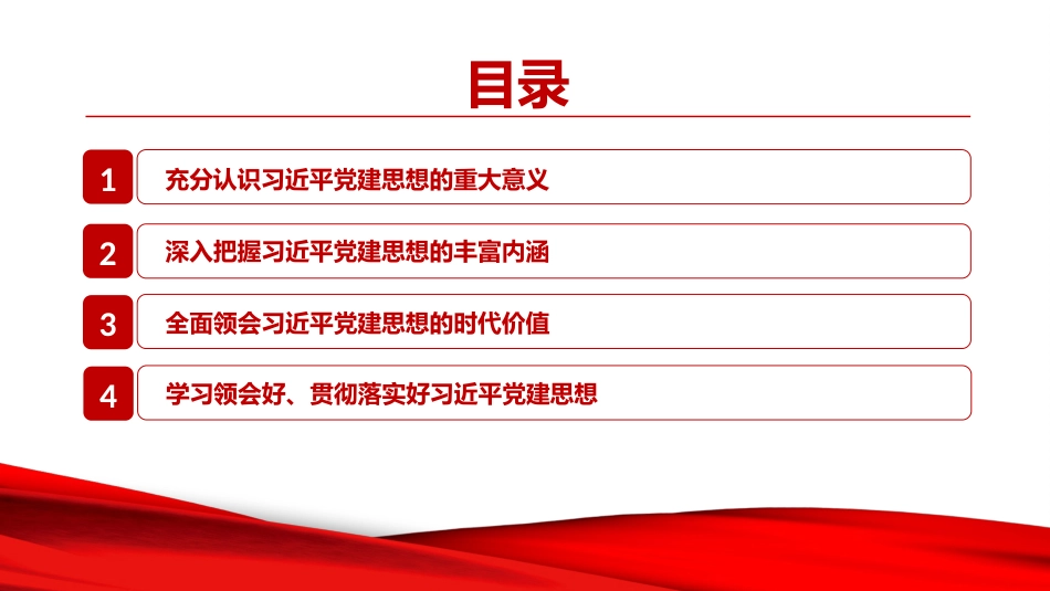 党课PPT:准确把握习近平党建思想的重大意义、丰富内涵和时代价值_第3页