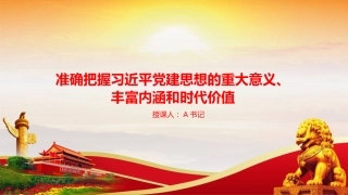 党课PPT：准确把握习近平党建思想的重大意义、丰富内涵和时代价值