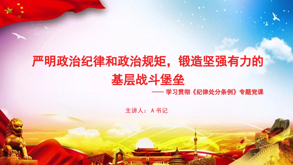 党课PPT:严明政治纪律和政治规矩,锻造坚强有力的基层战斗堡垒_第1页