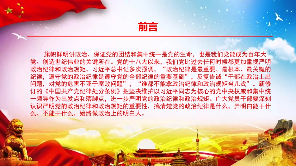党课PPT:严明政治纪律和政治规矩,锻造坚强有力的基层战斗堡垒_第2页