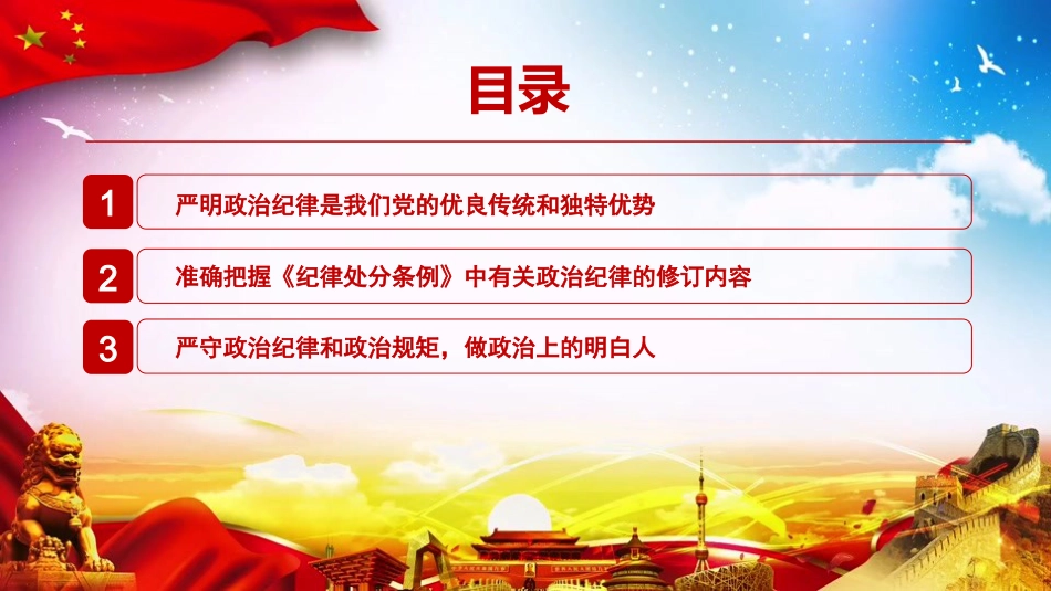 党课PPT:严明政治纪律和政治规矩,锻造坚强有力的基层战斗堡垒_第3页