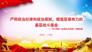党课PPT：严明政治纪律和政治规矩，锻造坚强有力的基层战斗堡垒