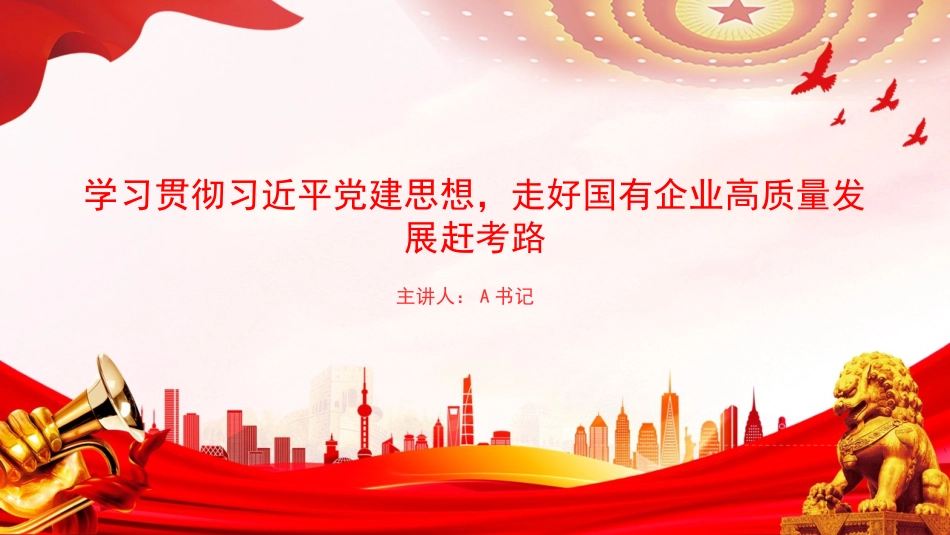 党课PPT:学习贯彻习近平党建思想,走好国有企业高质量发展赶考路_第1页