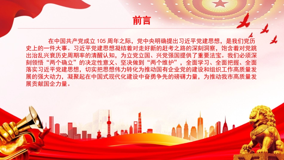 党课PPT:学习贯彻习近平党建思想,走好国有企业高质量发展赶考路_第2页