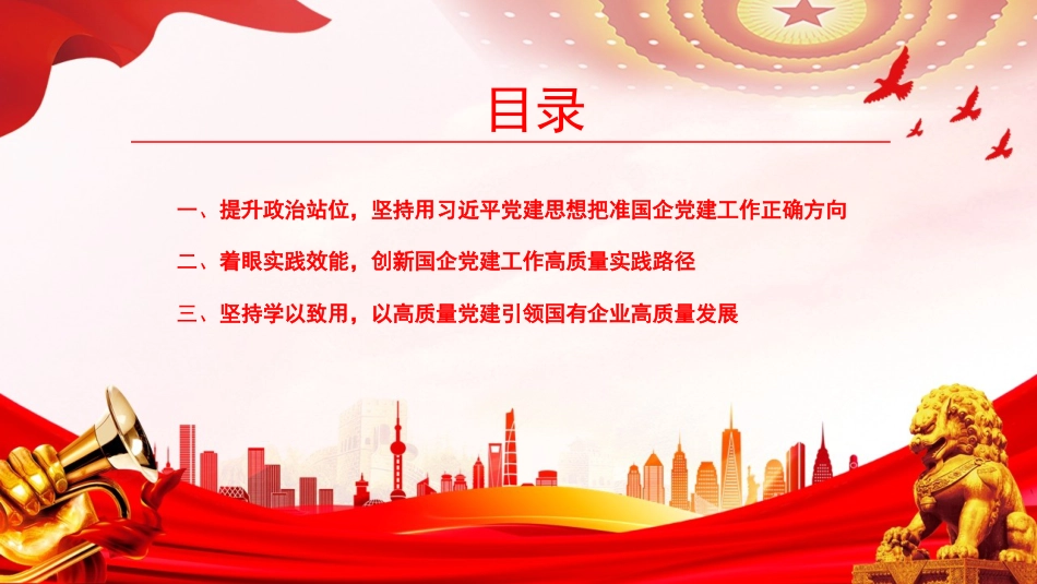 党课PPT:学习贯彻习近平党建思想,走好国有企业高质量发展赶考路_第3页