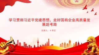 党课PPT：学习贯彻习近平党建思想，走好国有企业高质量发展赶考路
